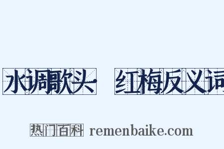 水调歌头·红梅反义词是什么意思的图片